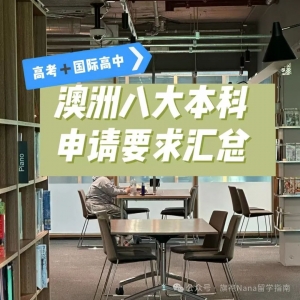 澳洲八大|本科入学要求(内含高考要求和国际高中要求