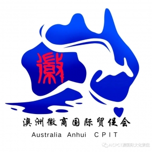 澳洲徽商国际贸促会回顾2024---- 不忘初心,砥砺前行!