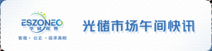 澳洲电池市场:动力电池利好政策今日正式生效,多品牌车企宣布引进电动车型;欧洲光储补贴:英国数百万家庭将获补贴安装光伏与储能系统
