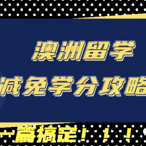 澳洲留学如何减免学分攻略分享