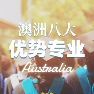 澳洲八大优势专业一览