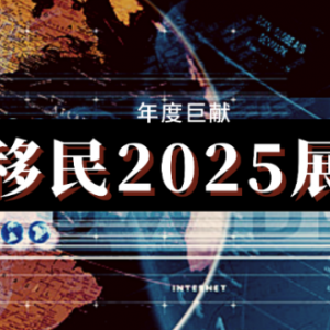 加拿大移民开始反转,澳洲突发重大改革,谁在向中国移民敞开怀抱?
