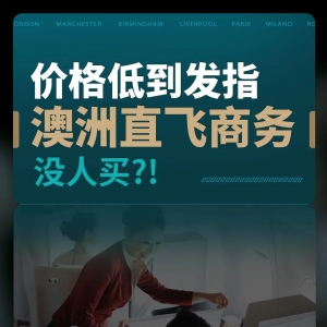 价格低到发指!澳洲直飞商务舱没人买️