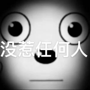 澳洲政府的顶级阳谋