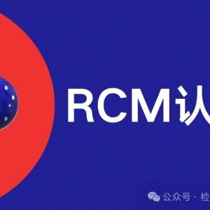 澳洲RCM认证全解析