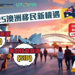 【寰宇讲座】2025澳洲移民新机遇讲座