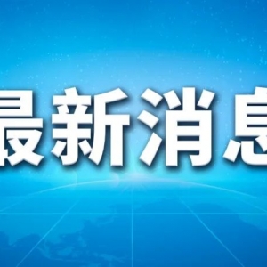 澳大利亚总理宣布!