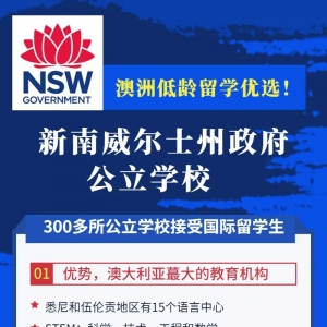 澳洲低龄留学优选!新南威尔士州-公立中小学 申请全攻略