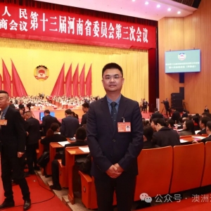 澳洲河南同乡会代表出席河南省政协十三届三次会议