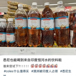 澳洲超市售卖“恒河水”饮料,网友:干净又卫生兄弟们…