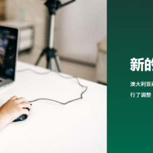 澳洲工作签证英语要求提高,成绩必须在一年内考取