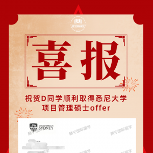 【喜报】悉尼大学项目管理硕士offer来啦~