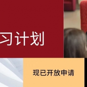 澳洲第一投资公司「麦格理」实习开始申请!