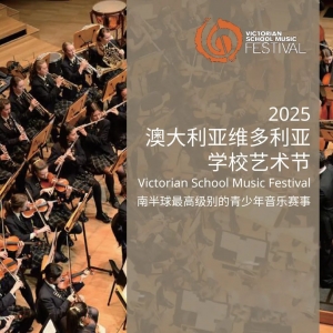 澳大利亚维多利亚学校乐队艺术节(Victorian School Music Festival)