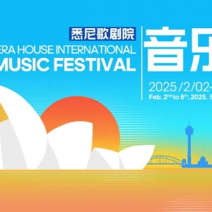 行程攻略|悉尼歌剧院音乐节-澳洲赛场