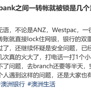 疯了!澳洲竟然禁跨行转账,刚转钱账户就被锁!大批华人吐槽, 一不小心账户就被封
