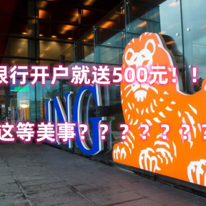 澳洲五星神卡开户教程!125刀开户奖金+永久无年费+5.5%活期利率!澳洲年度五星银行!