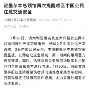 【澳洲大洋路惨烈车祸,2名中国公民遇难】墨尔本领馆紧急提醒;暑期日航,国泰放价多城飞日本;雪场失控撞人致伤,中国游客在日本被逮捕