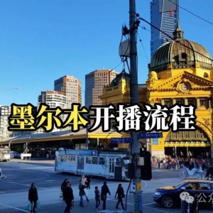 在澳大利亚墨尔本海外直播权限如何开通