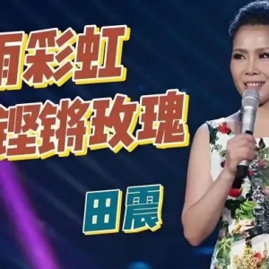 58岁田震:身患重病,膝下无子,定居澳洲的她,咋样了?