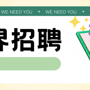 学界|澳大利亚阿德莱德大学招募博士