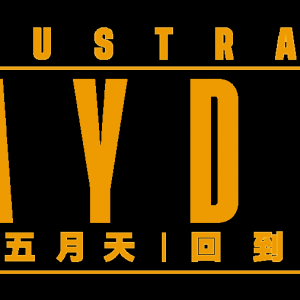 澳洲的生蚝 将面临一场“生态浩劫”?2/22澳洲站 五月天将如约带着原汁原味的#5525 漂洋过海来到你身边 一起回到澳洲那一天