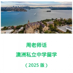 《周老师话澳洲私立中学留学》电子书2025版
