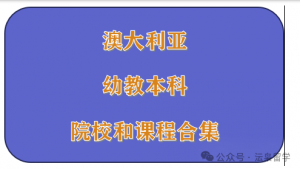 澳洲幼教本科院校和课程合集