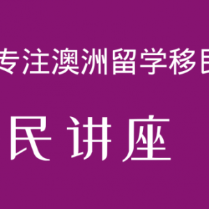 澳洲移民全靠它~!最最最火热的移民课程,但你真的知道该如何选专业?如何实习?如何成功移民澳洲么?都在讲座当中!