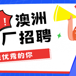 澳洲SID(482)工签玻璃工项目火热招聘中!