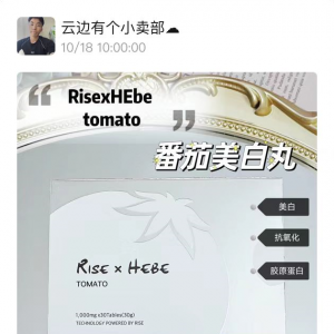澳洲Rise与韩国HEBE联合研发Rise x Hebe白番茄美白丸￥450