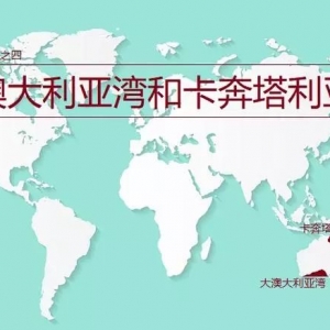 世界“十大海湾”之四:位于大洋洲的大澳大利亚湾和卡奔塔利亚湾