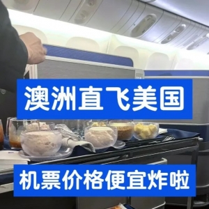 澳洲直飞美国商务舱才一万多