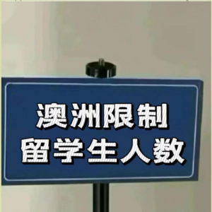 澳洲留学新政:留学生名额将受限!