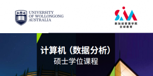 澳大利亚伍伦贡大学计算机 (数据分析)硕士,学制短、新加坡就读、中留服可认证!
