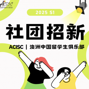 澳洲中国留学生俱乐部火热招新!速来