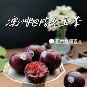 【澳洲胭脂女王李】88元秒2.5斤大果!果肉细腻,香甜爆汁,浓浓的花香味!