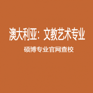 澳研查校 | 2025年澳洲八大设计与美术等文化艺术类16个热门专业授课类+研究类硕博项目查校表