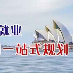 澳洲留学怎么选城市?涉及生活、房租、交通等开销!看完这篇再决定!