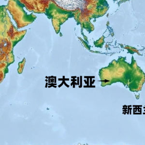 新西兰,拒绝并入澳大利亚!