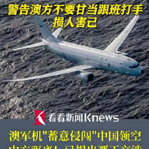 澳军机侵闯西沙被糊干扰弹,澳大利亚一扭头:055大驱直抵自家门口