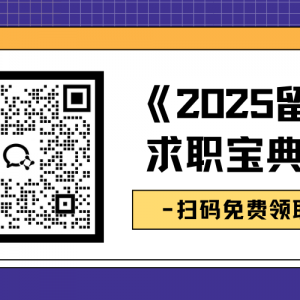 恭喜!澳洲留学生想留澳,领这个宝典就够了!