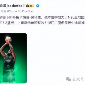 辽篮第5外援2米03!澳洲场均12.3分7板!上海新小外1米98臂展2米13