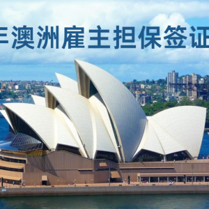 【解锁】澳洲雇主担保移民,一键开启永居 “快捷通道”