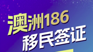 澳洲186签证:普通人逆袭的黄金机会,真实案例曝光!从月薪8k到年薪百万!