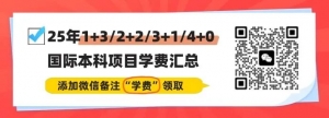 【澳洲】2025年上海财经大学澳洲名校1+3/2+2国际本科招生简章