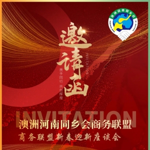 澳洲河南同乡会商务联盟新春迎新座谈会圆满举行