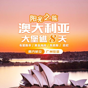 【澳 洲】3-5月线路
