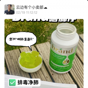 澳洲Brand咽肺净软糖￥79