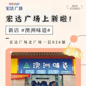 【新店入驻】澳洲味道 试营业啦!超多福利活动等你参与!